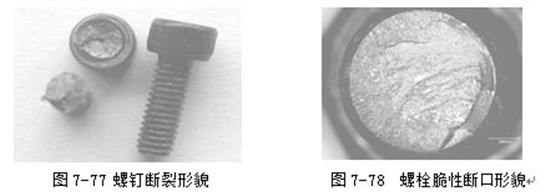 螺釘斷裂形貌 ，螺栓脆性斷口形貌