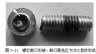螺釘斷口形貌，斷口黑色區(qū)為淬火裂紋形成