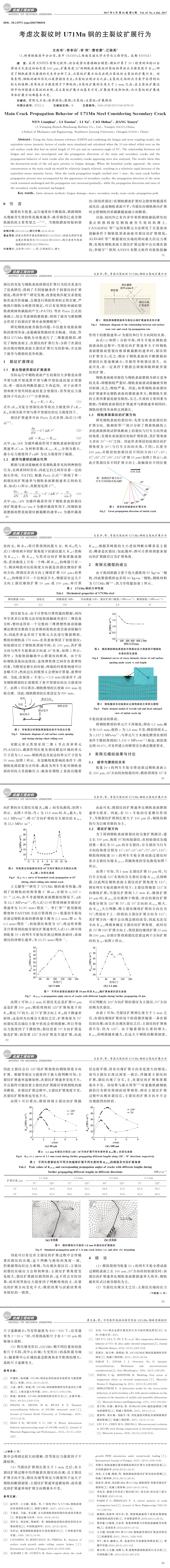 考慮次裂紋時 U７１Mn鋼的主裂紋擴(kuò)展行為