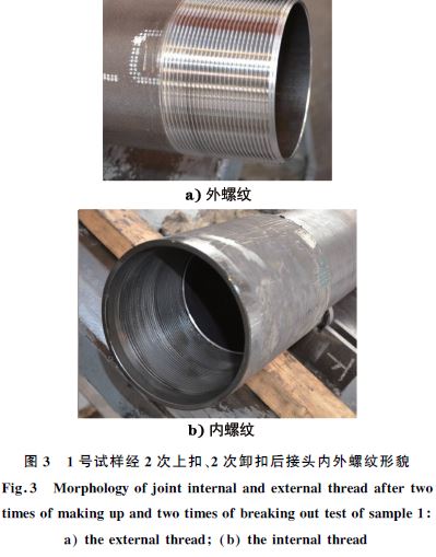 １號試樣經(jīng)２次上扣、２次卸扣后接頭內(nèi)外螺紋形貌