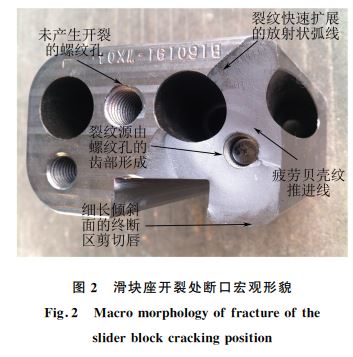 圖２ 滑塊座開(kāi)裂處斷口宏觀(guān)形貌