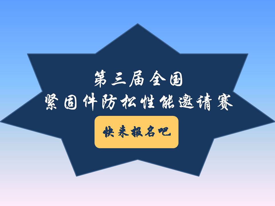 號(hào)外號(hào)外！第三屆全國(guó)緊固件防松性能邀請(qǐng)賽來(lái)了！